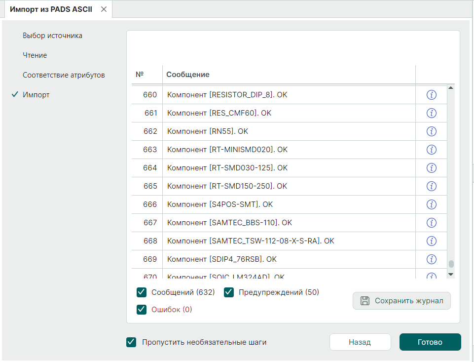Рис. 7 Завершенный процесс импорта