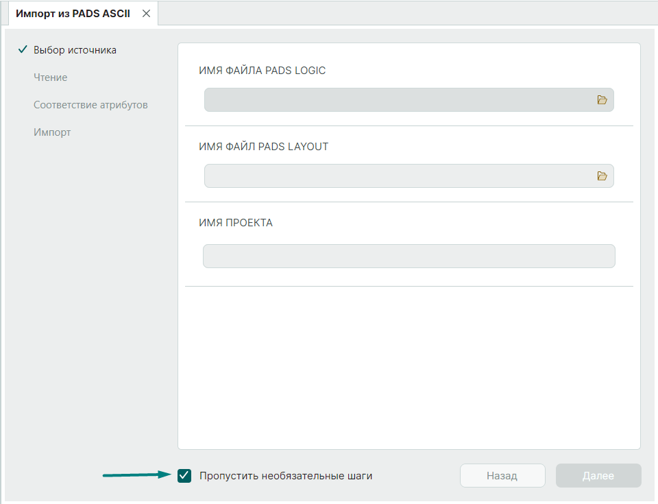 Рис. 2 Окно «Мастер импорта проекта PADS»