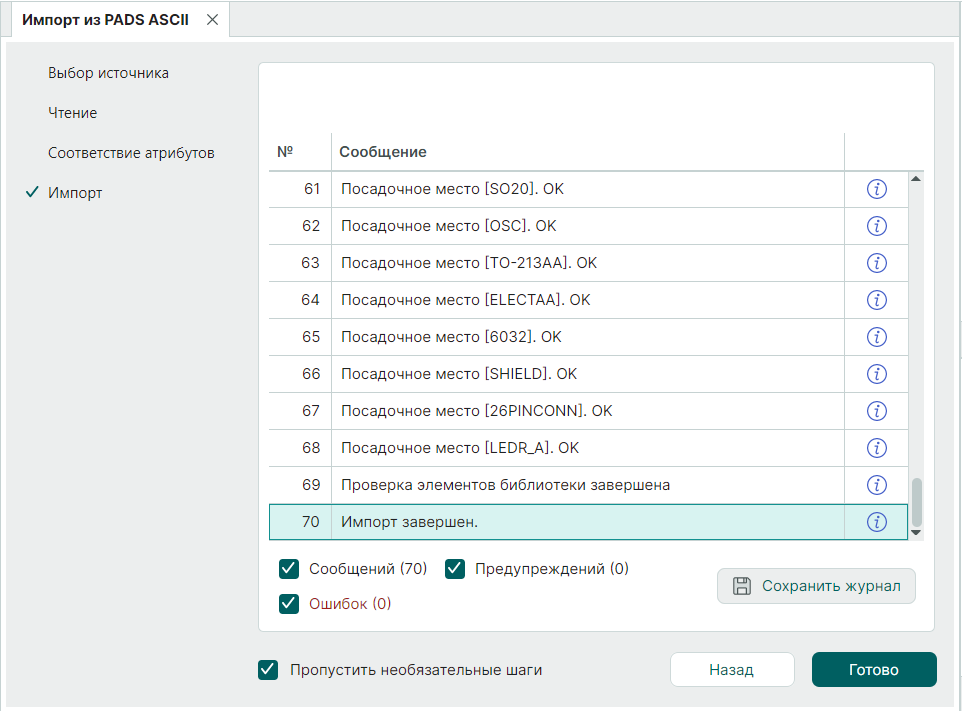 Рис. 7 Завершенный процесс импорта 