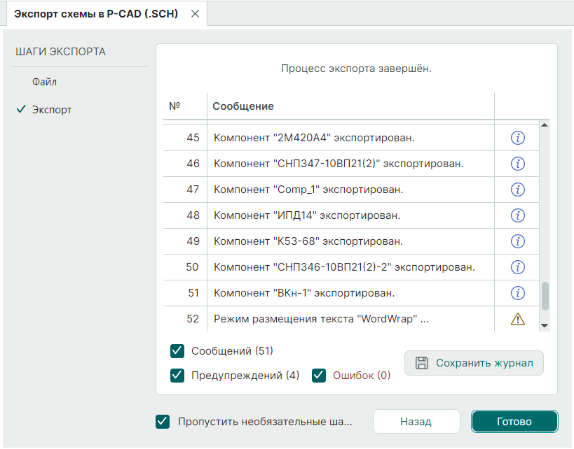 Рис. 4 Список сообщений после процесса завершения экспорта