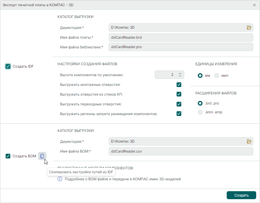 Рис. 4 Копирование настройки путей из раздела «Создать IDF»