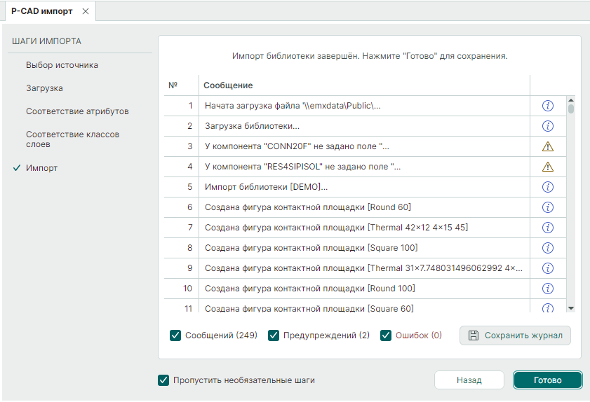 Рис. 8 Завершение операции импорта