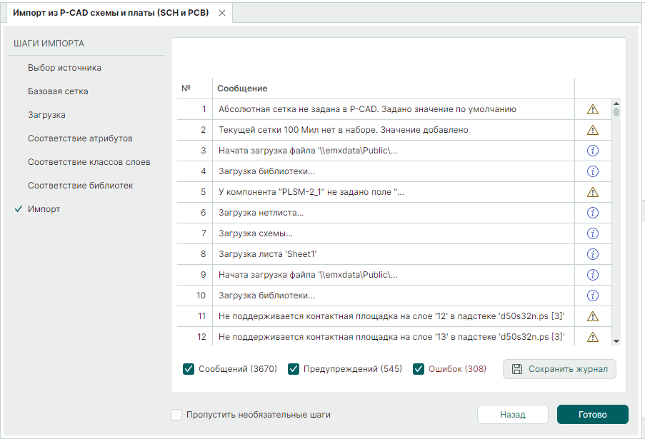 Рис. 9 Завершение операции импорта