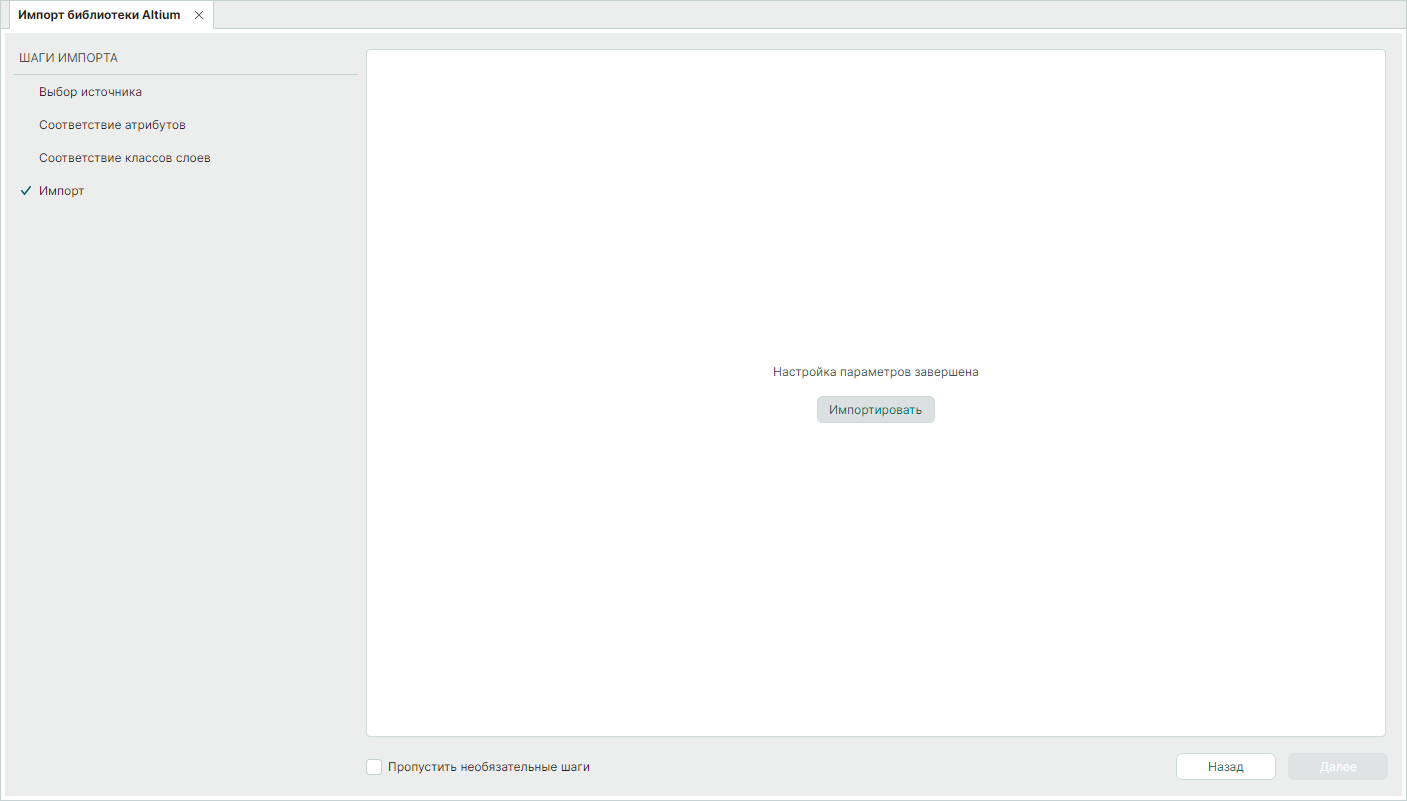 Рис. 5 Запуск импорта