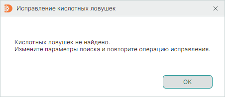 Рис. 11 Уведомление об отсутствии кислотных ловушек