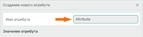 Рис. 2 Поле «Имя атрибута»