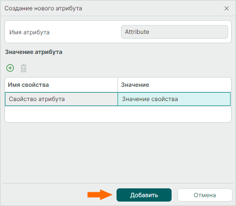 Рис. 5 Добавление созданного атрибута