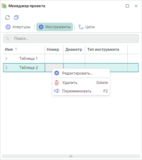 Рис. 2 Действия, доступные для таблицы инструментов