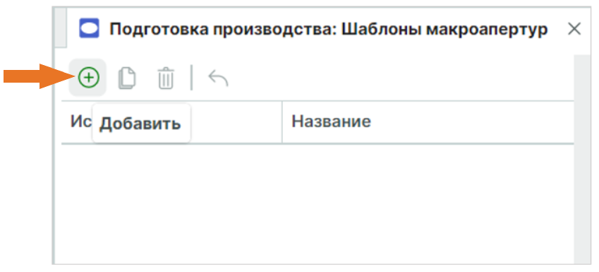 Рис. 1 Добавление нового шаблона макроапертуры