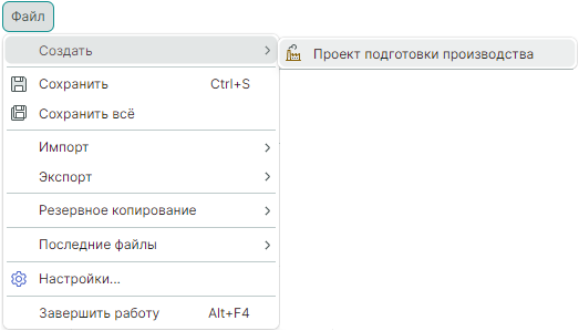 Рис. 2 Состав меню «Файл» → «Создать»
