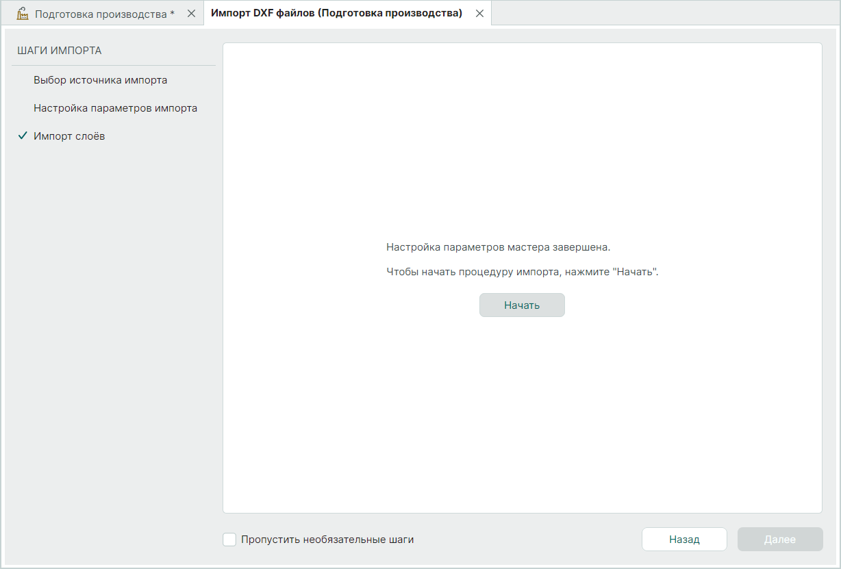 Рис. 7 Импорт слоев