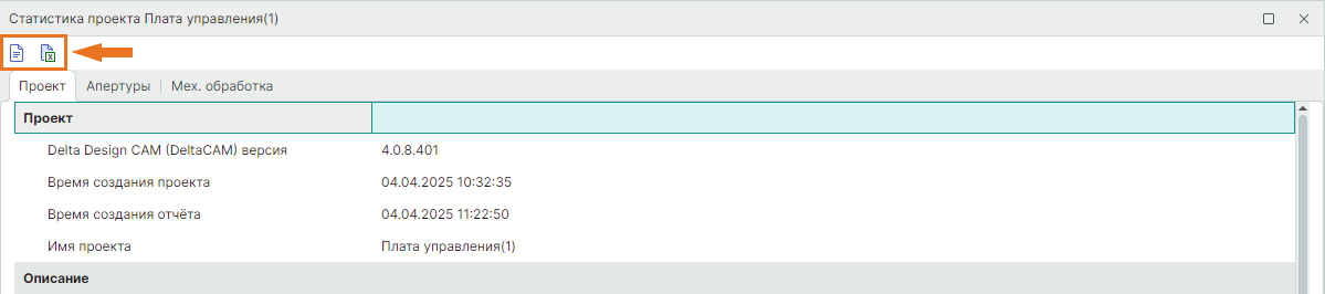 Рис. 5 Инструменты экспорта статистики