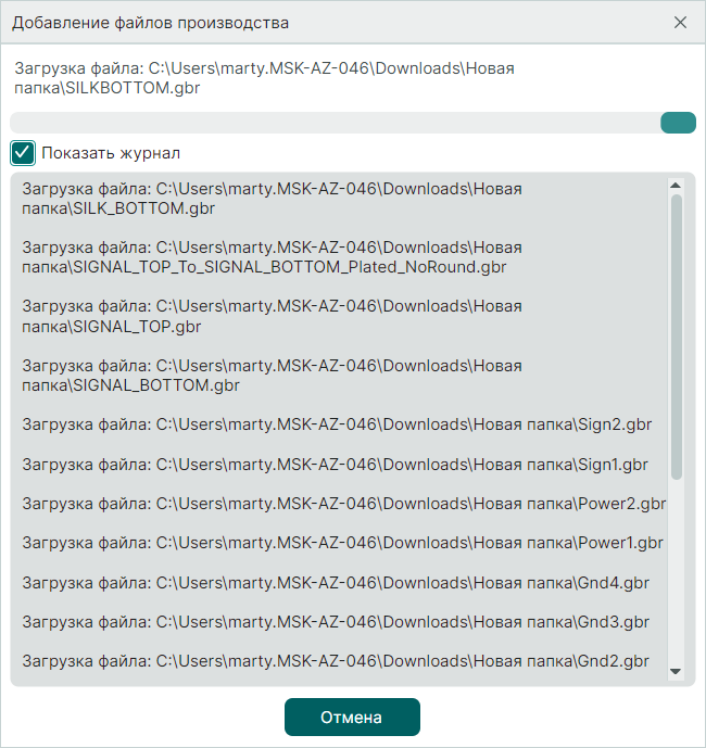 Рис. 4 Журнал добавления файлов