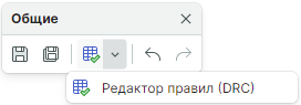 Рис. 2 Кнопка «Редактор правил (DRC)»