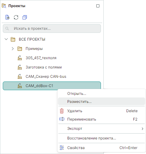 Рис. 2 Контекстное меню проекта. Команда «Разместить»