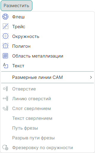 Рис. 1 Меню «Разместить»