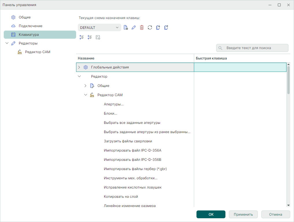 Рис. 1 Настройка схемы назначения клавиш