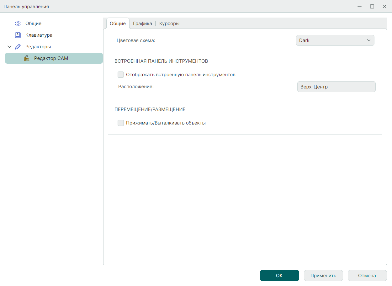 Рис. 1 Настройки редактора CAM