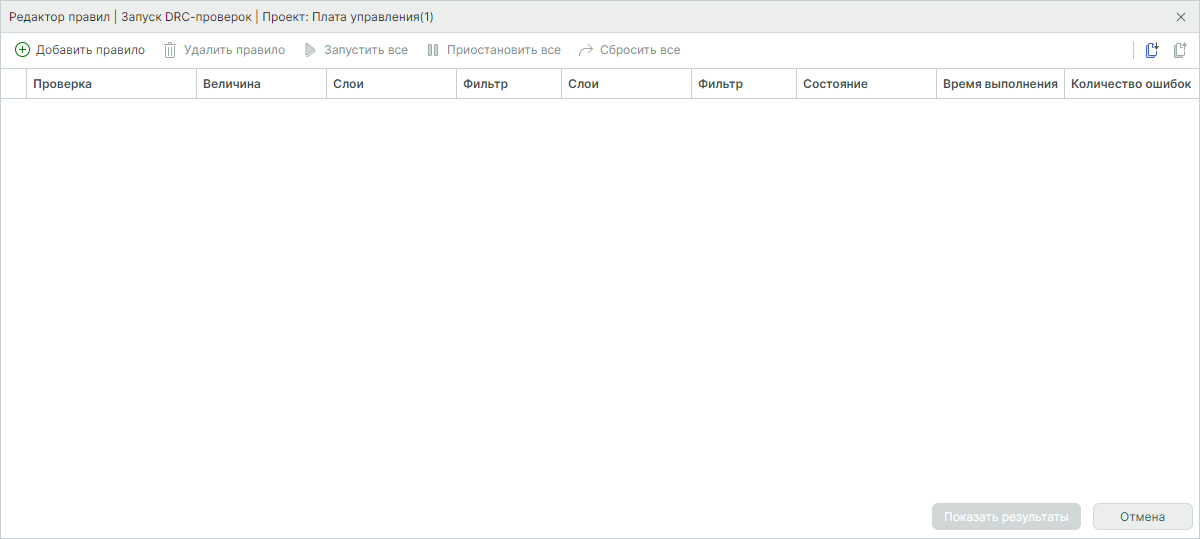 Рис. 3 Окно «Редактор правил | Запуск DRC-проверок»