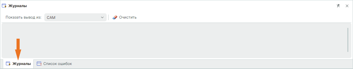 Рис. 1 Отображение панели «Журналы»