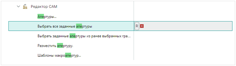 Рис. 5 Отображение заданной комбинации клавиш