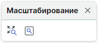 Рис. 2 Панель «Масштабирование»