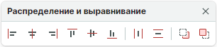 Рис. 1 Панель «Распределение и выравнивание»