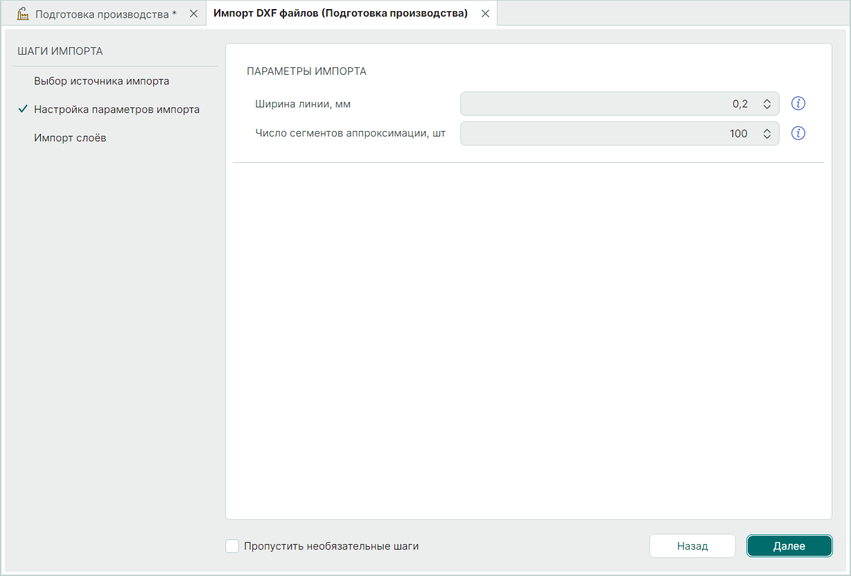 Рис. 6 Параметры импорта