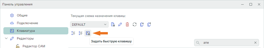 Рис. 3 Переход к назначению быстрой клавиши
