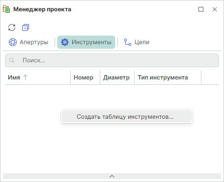 Рис. 1 Переход к созданию таблицы инструментов
