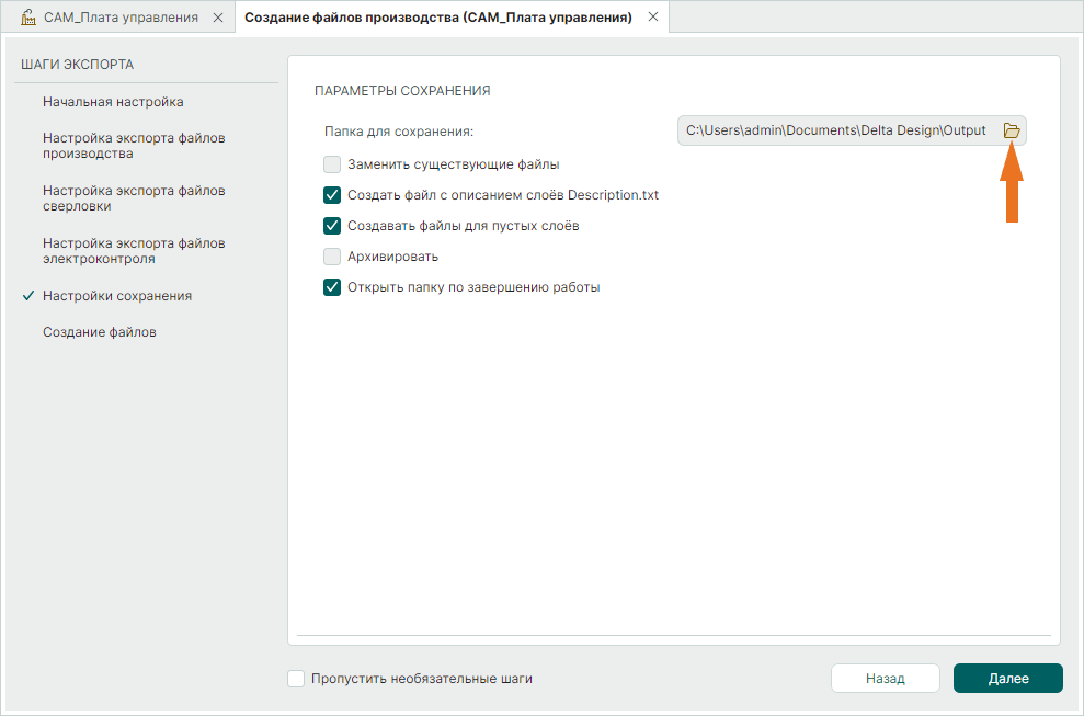 Рис. 10 Переход к выбору директории сохранения файлов