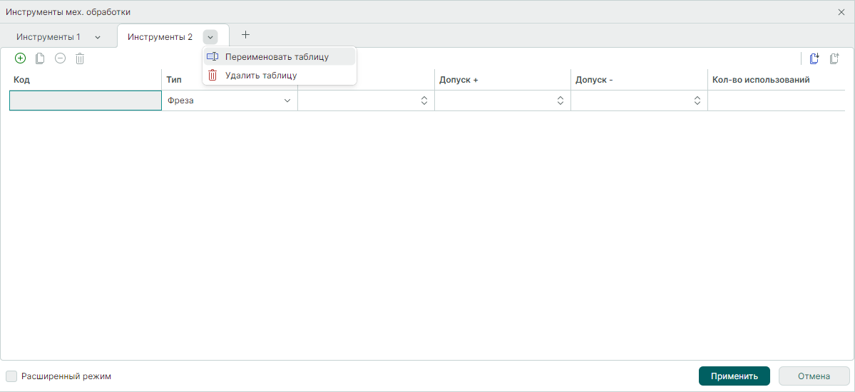 Рис. 5 Переименование таблицы инструментов