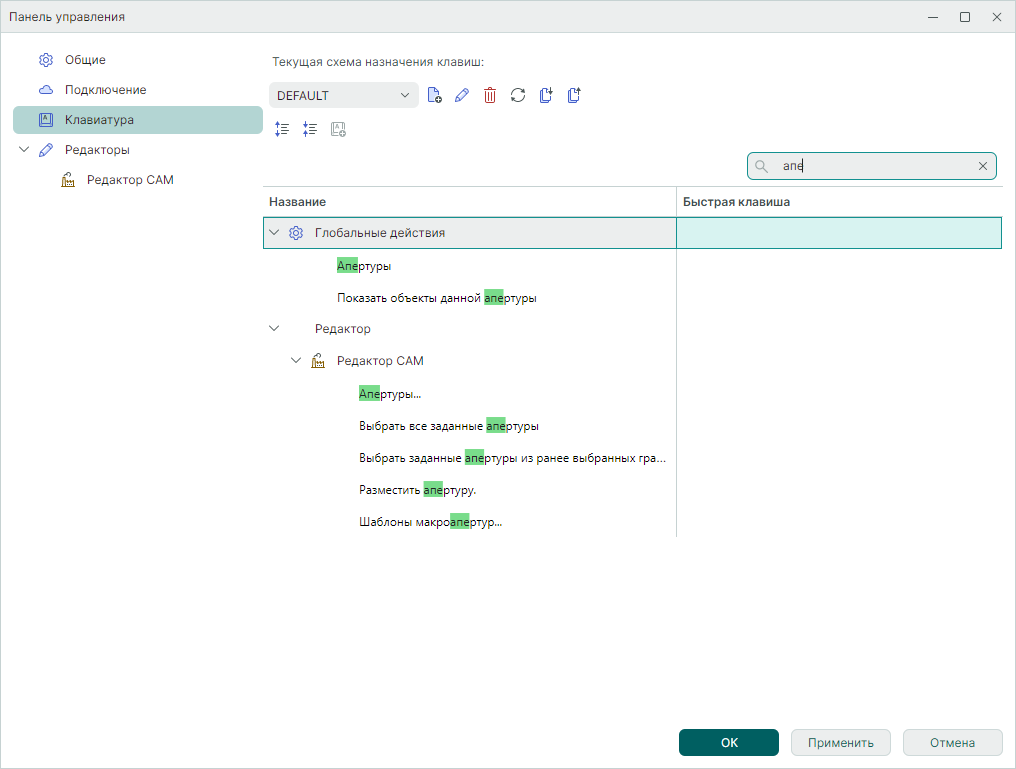 Рис. 2 Поиск действий, клавиш, комбинаций клавиш