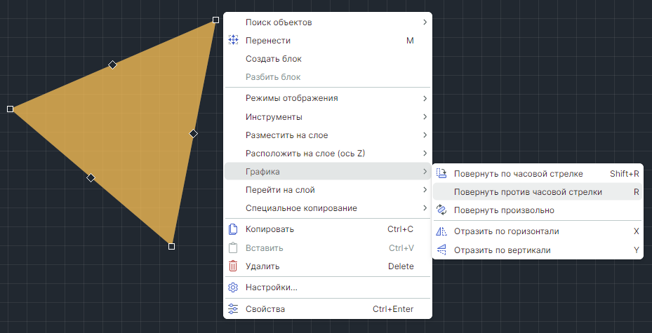 Рис. 2 Поворот объекта на угол, кратный 90º, против часовой стрелки