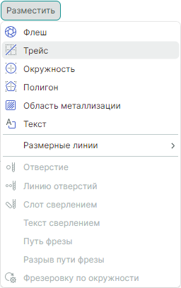 Рис. 1 Вызов инструмента размещения трейса
