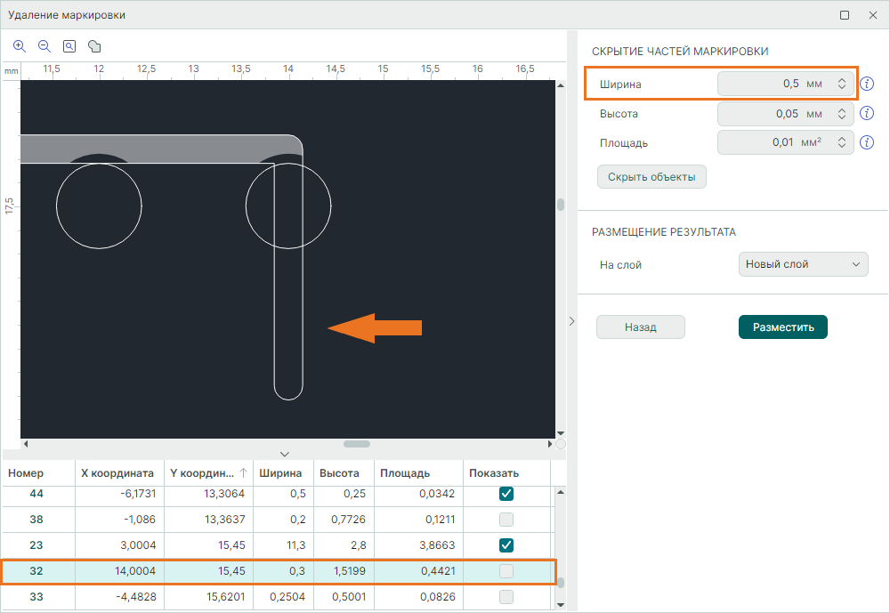 Рис. 5 Результат скрытия частей маркировки по заданному параметру