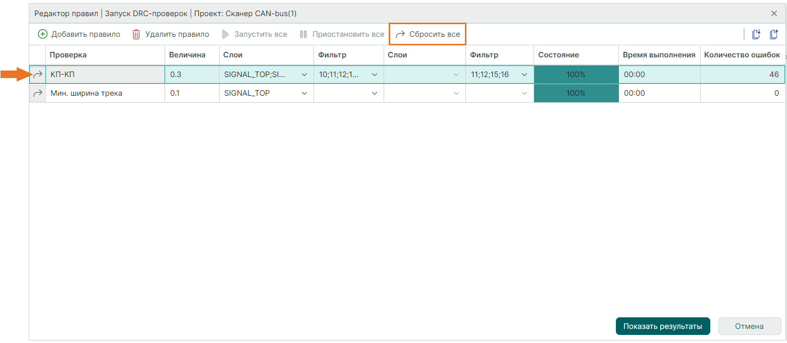 Рис. 9 Сброс результатов проверки