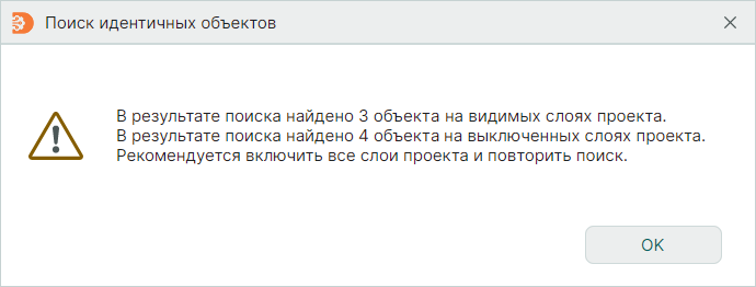 Рис. 4 Сообщение о найденных объектах на неактивных слоях