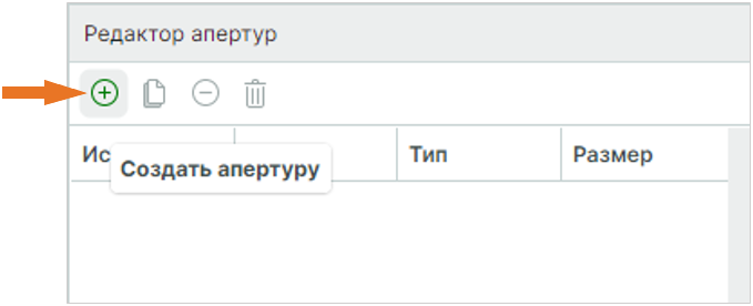 Рис. 1 Кнопка «Создать апертуру»