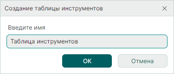 Рис. 3 Ввод наименования таблицы инструментов