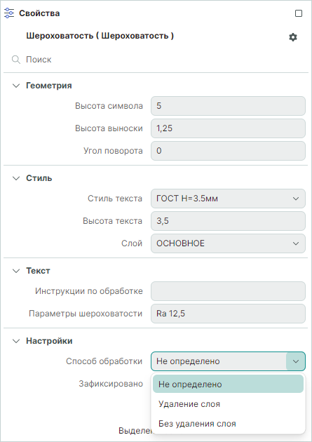 Рис. 1 Свойства обозначения шероховатости