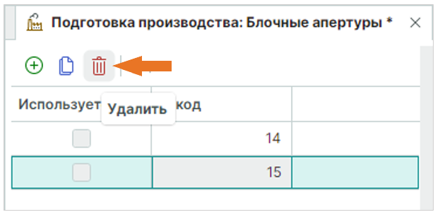 Рис. 1 Удаление выбранной блочной апертуры