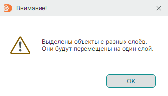 Рис. 3 Уведомление о переносе на один слой