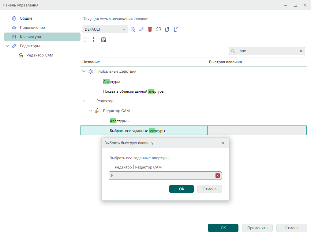 Рис. 4 Выбор быстрой клавиши
