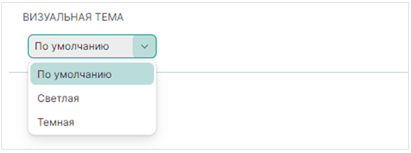 Рис. 1 Выбор визуальной темы