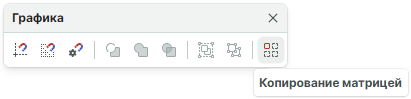 Рис. 2 Вызов инструмента «Копирование матрицей» из панели инструментов