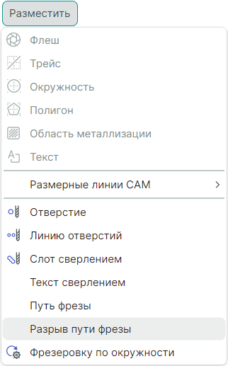 Рис. 1 Вызов инструмента «Разрыв пути фрезы»