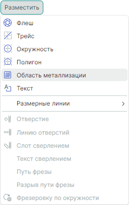 Рис. 1 Вызов инструмента размещения области металлизации