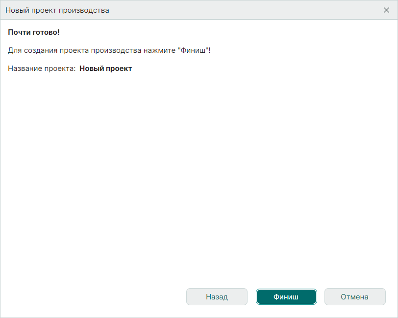 Рис. 2 Завершающий этап создания пустого проекта производства