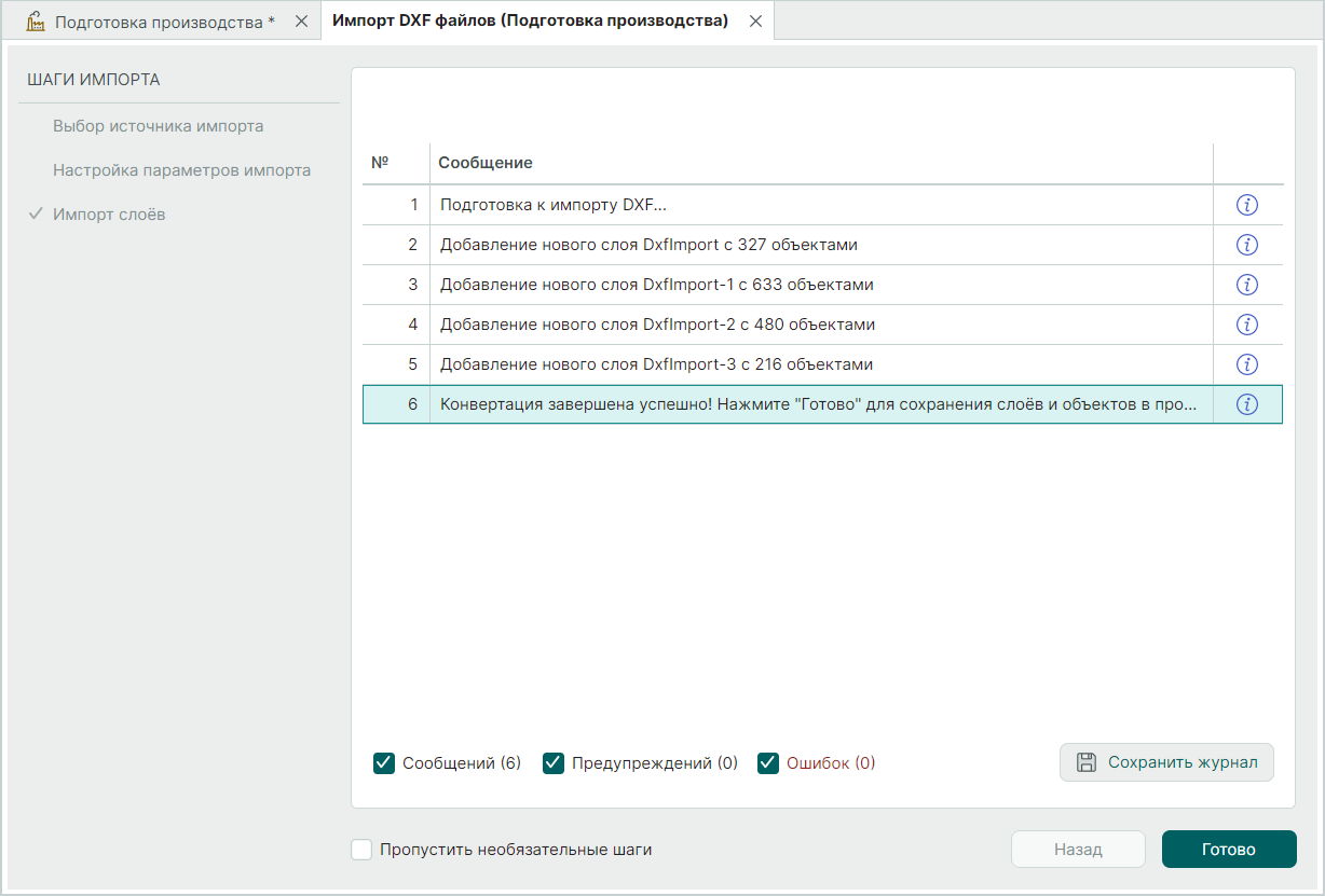 Рис. 8 Завершение процедуры импорта